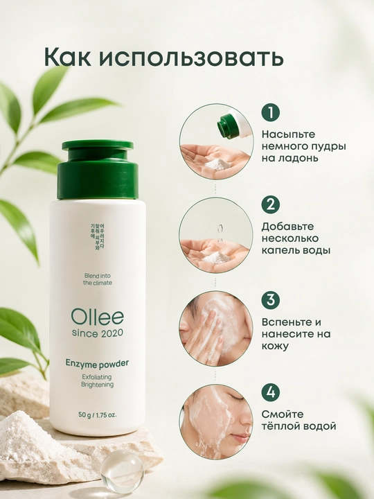 Энзимная пудра OLLEE для лица Enzyme Powder, корейская умывалка, 50 г