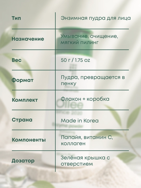 Энзимная пудра OLLEE для лица Enzyme Powder, корейская умывалка, 50 г