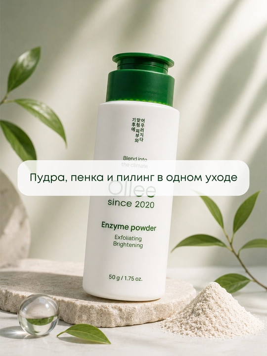 Энзимная пудра OLLEE для лица Enzyme Powder, корейская умывалка, 50 г