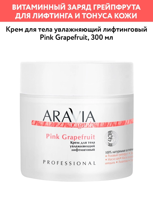 ARAVIA Organiс namlovchi ko'taruvchi tana kremi, 300 ml - 