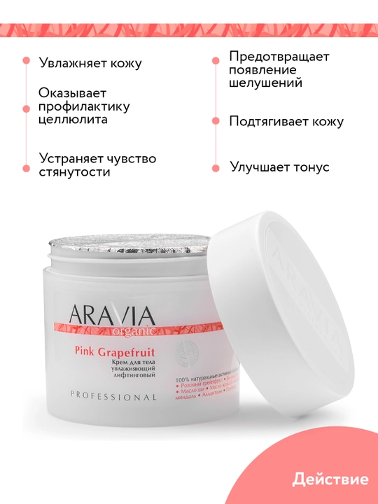ARAVIA Organic Крем для тела увлажняющий лифтинговый, 300 мл