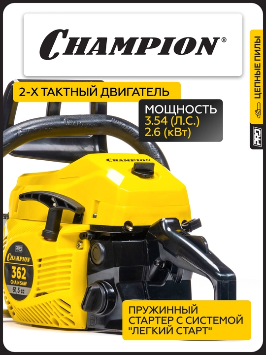 Бензопила CHAMPION 362-18" 0,325-1,5-72 (PRO, 2,6кВт 61,5см³ легкий старт 5,2кг)