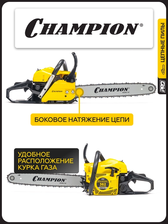 Бензопила CHAMPION 362-18" 0,325-1,5-72 (PRO, 2,6кВт 61,5см³ легкий старт 5,2кг)