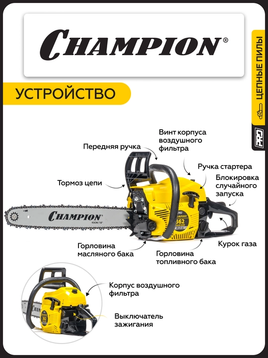 Бензопила CHAMPION 362-18" 0,325-1,5-72 (PRO, 2,6кВт 61,5см³ легкий старт 5,2кг)
