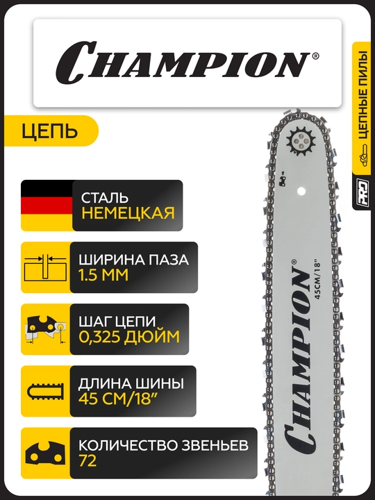 Бензопила CHAMPION 362-18" 0,325-1,5-72 (PRO, 2,6кВт 61,5см³ легкий старт 5,2кг)