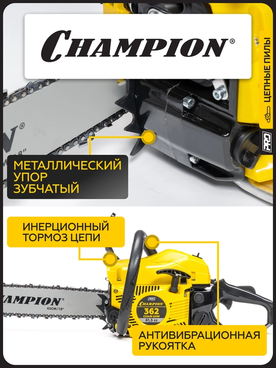 Бензопила CHAMPION 362-18" 0,325-1,5-72 (PRO, 2,6кВт 61,5см³ легкий старт 5,2кг)