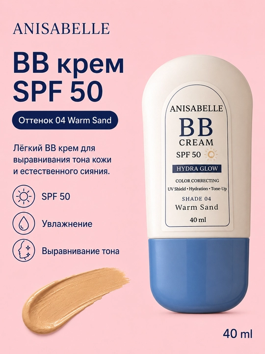 BB крем для лица ANISABELLE, тональный крем, увлажняющий, SPF 50