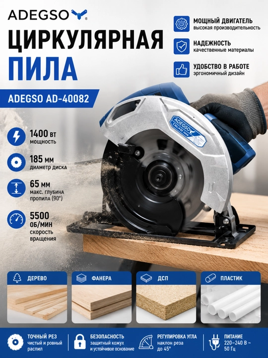 Циркулярная пила ADEGSO AD-40082 - 