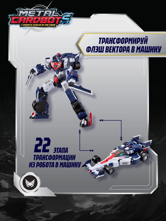 Metal Card Bot. Flash vektor-transformer, 20 sm, S2