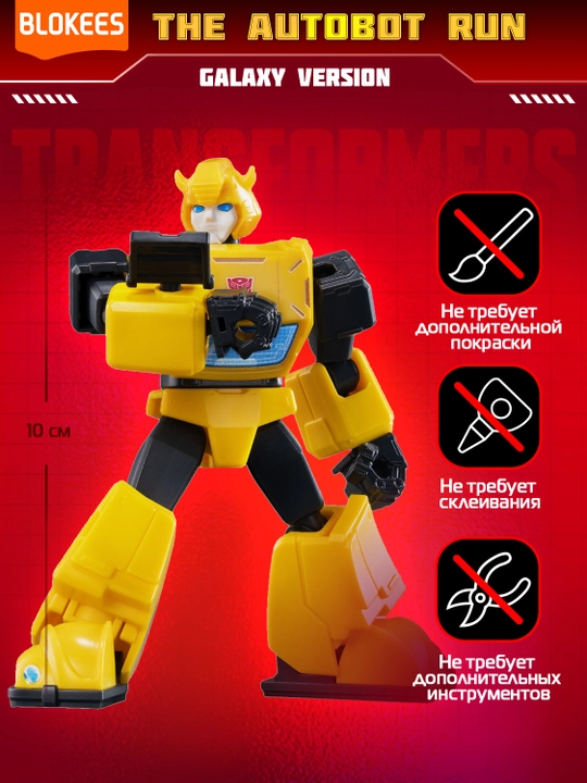 Blokis Transformers Galaxy Autobot syurpriz-konstruktori (10 sm)