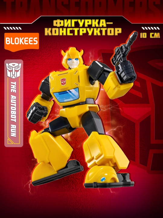 Блокис Конструктор сюрприз Трансформеры Galaxy Autobot 10см - 