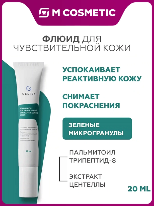 GELTEK Antiredness Green sezgir teri uchun flyuid 20 ml - 