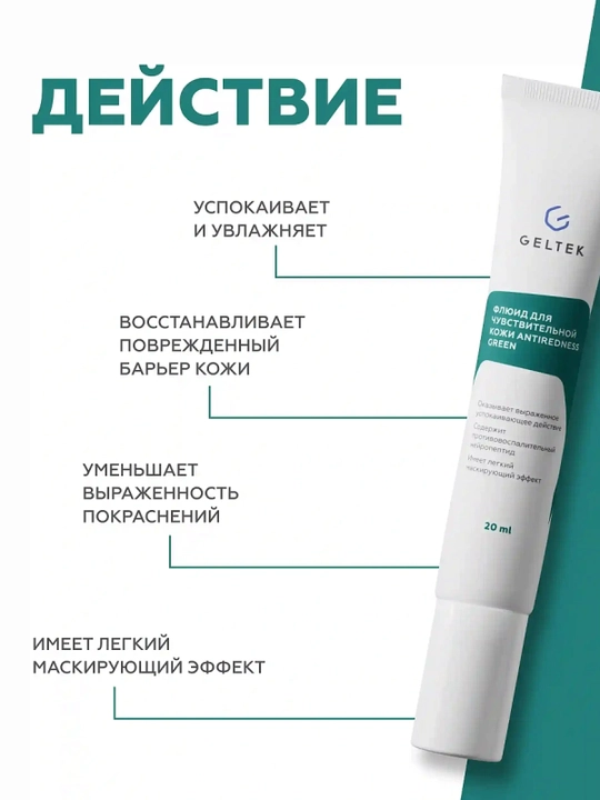 GELTEK Antiredness Green sezgir teri uchun flyuid 20 ml