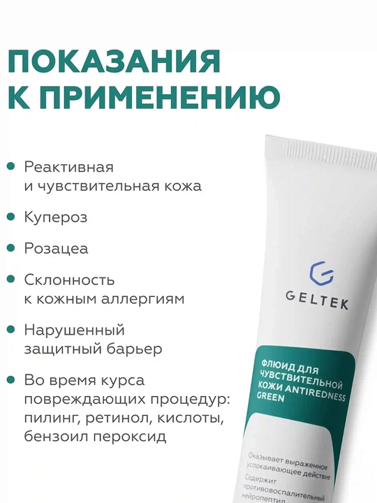 GELTEK Antiredness Green sezgir teri uchun flyuid 20 ml