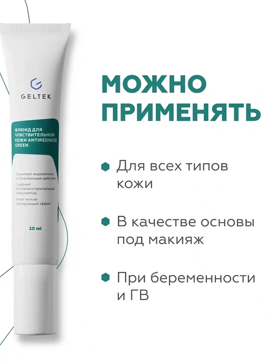 GELTEK Antiredness Green sezgir teri uchun flyuid 20 ml