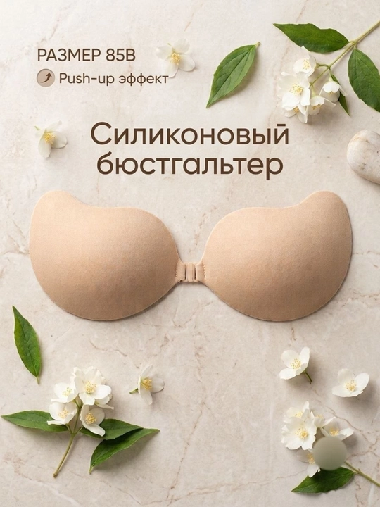 Самоклеящийся невидимый силиконовый бюстгальтер-невидимка с эффектом пуш-ап - 