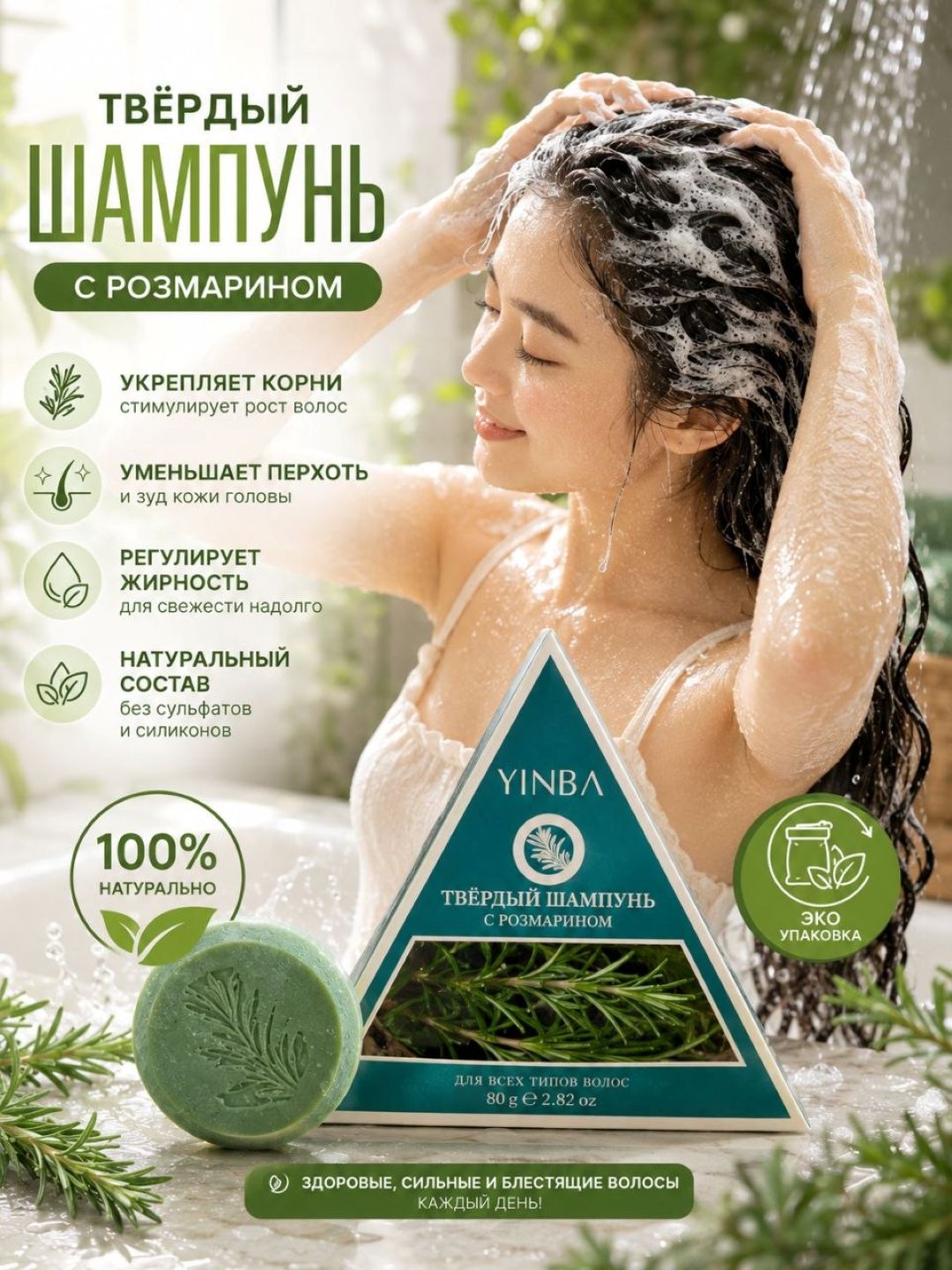 Твердый шампунь YINBA с экстрактом розмарина предназначен для бережного ухода за волоса - 