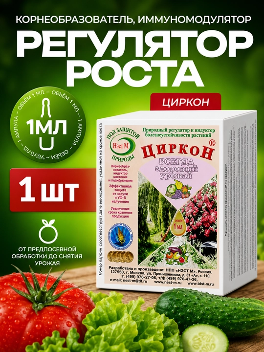 Циркон — стимулятор роста растений удобрение для цветов  укрепление корневой системы - 