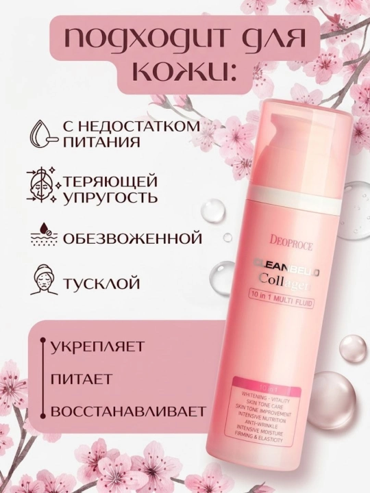 Многофункциональный флюид для лица с коллагеном Deoproce Cleanbello Collagen 10in1  150мл