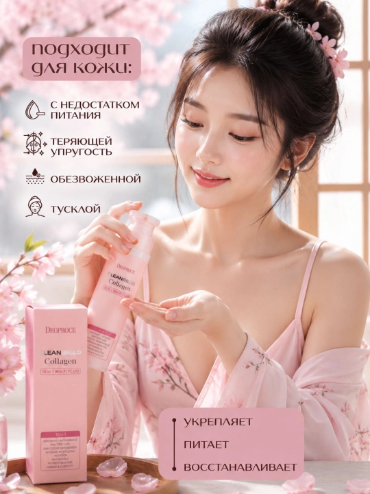 Многофункциональный флюид для лица с коллагеном Deoproce Cleanbello Collagen 10in1  150мл - 