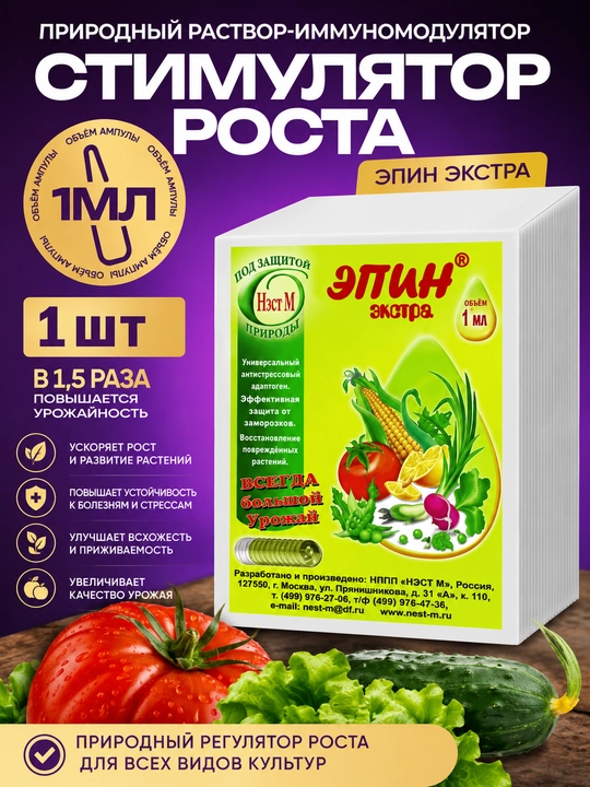 Эпин-Экстра Антистресс для растений, биостимулятор 1 мл - 