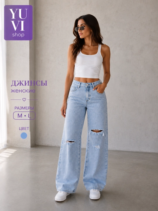 Джинсы - 