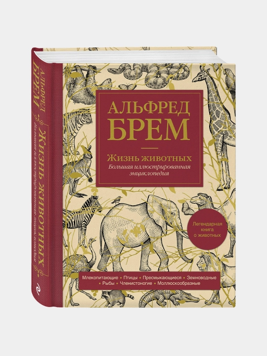 Jizn jivotnix, Alfred Brem - 
