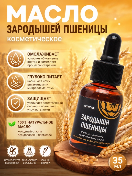Косметическое масло зародышей пшеницы, виноградной косточки - 