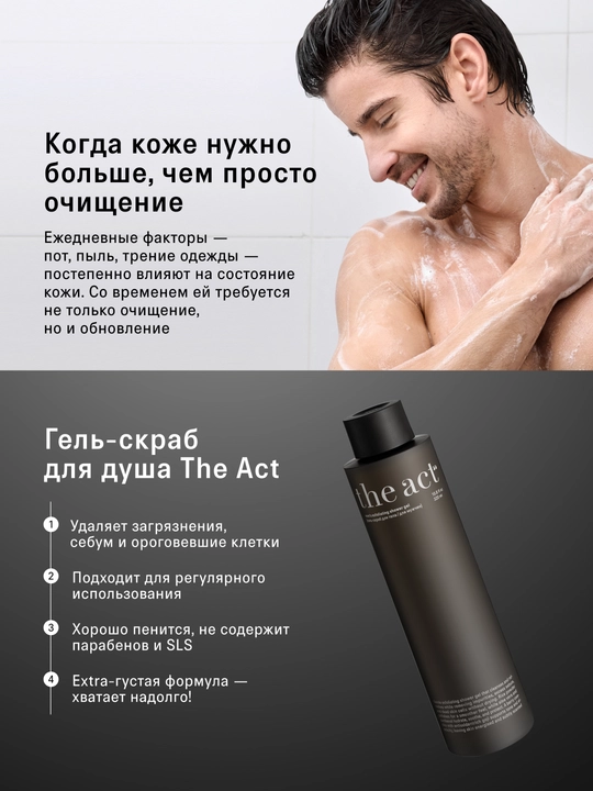 The Act Шампунь и гель для душа для мужчин 3 в 1, 750 мл, гель-скраб для душа, 320 мл
