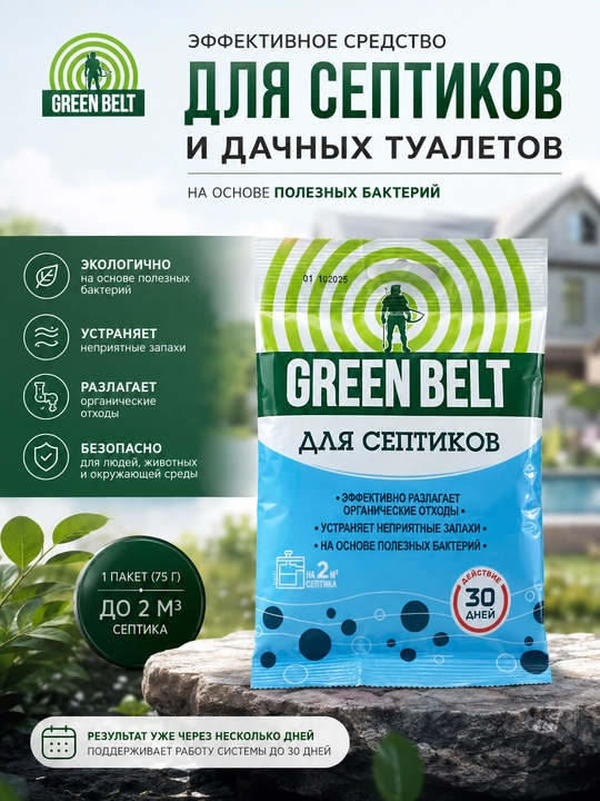 Средство для септиков Green Belt с полезными бактериями, 75 г, до 2 м³, 30 дней - 