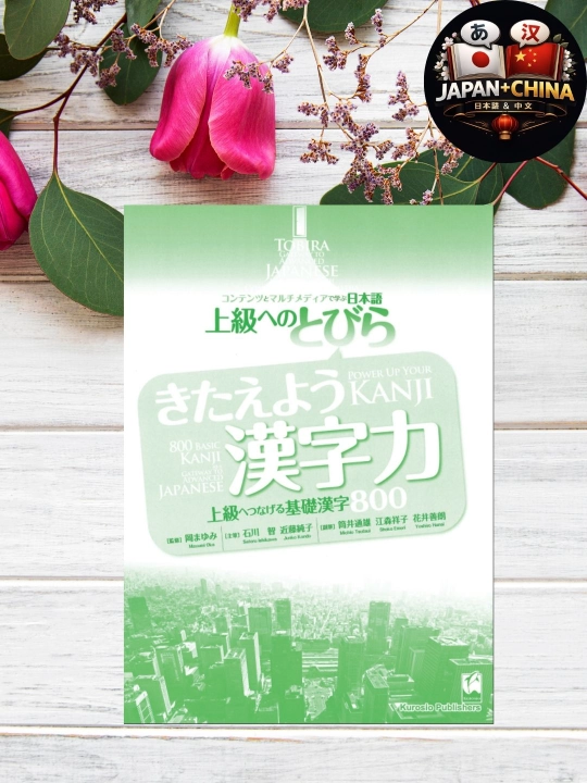 Tobira Kanji 800 – Учебник по японским кандзи (Без CD, Оригинальная книга) - 