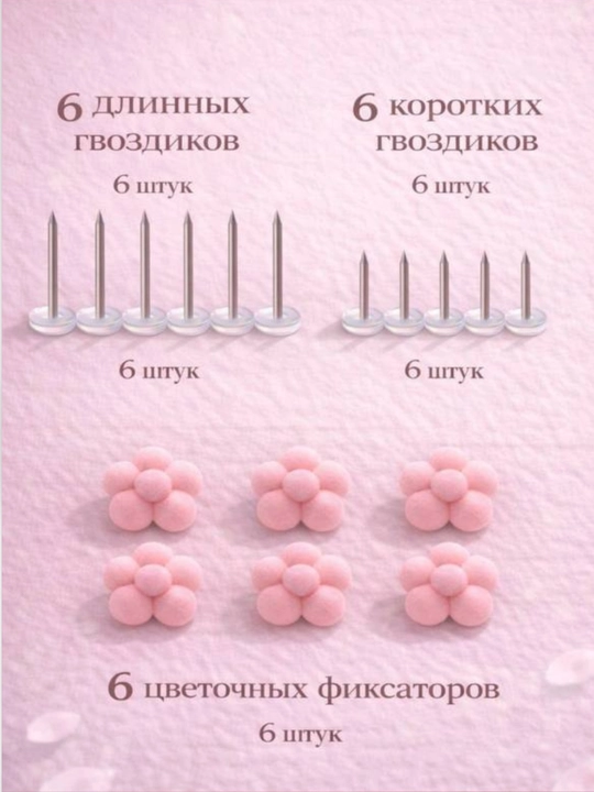 Набор и 10 прочных декоративных фиксаторов в форме цветка 10 длинных и 10 коротких гвоздей
