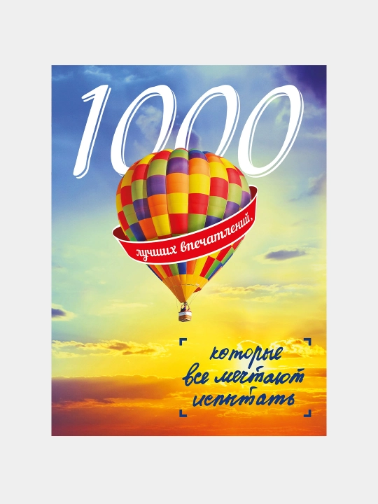 1000 лучших впечатлений, которые все мечтают испытать - 
