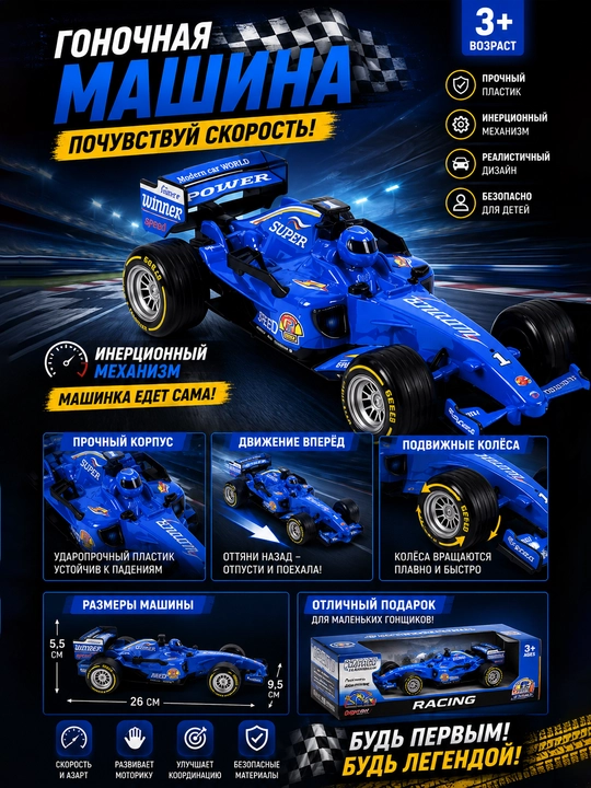 Yorug‘lik va ovozli poyga mashinasi, Bolid F1 - 
