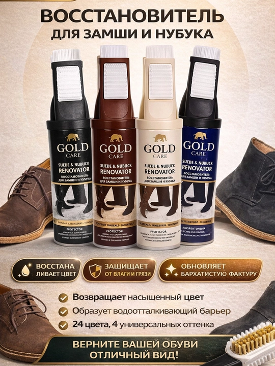 Спрей краска восстановитель, для замши и нубука, 250 мл GOLD