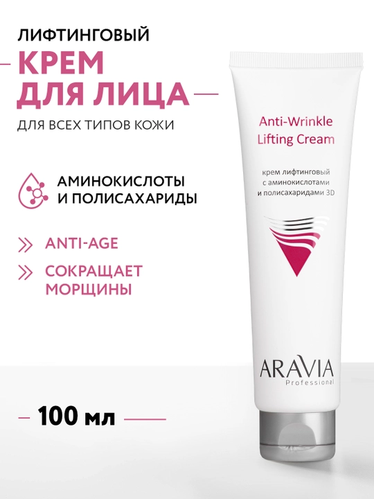 ARAVIA Professional Крем лифтинговый с аминокислотами и полисахаридами, 100 мл - 