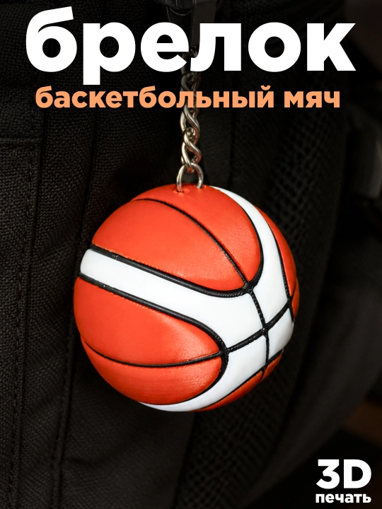 "Basketbol" stressga qarshi kalit zanjiri - bu kalitlar va ryukzak uchun bardoshli plastik - 