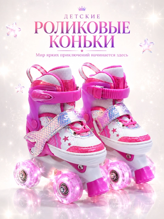 Детские роликовые коньки со светящимися колесами - 