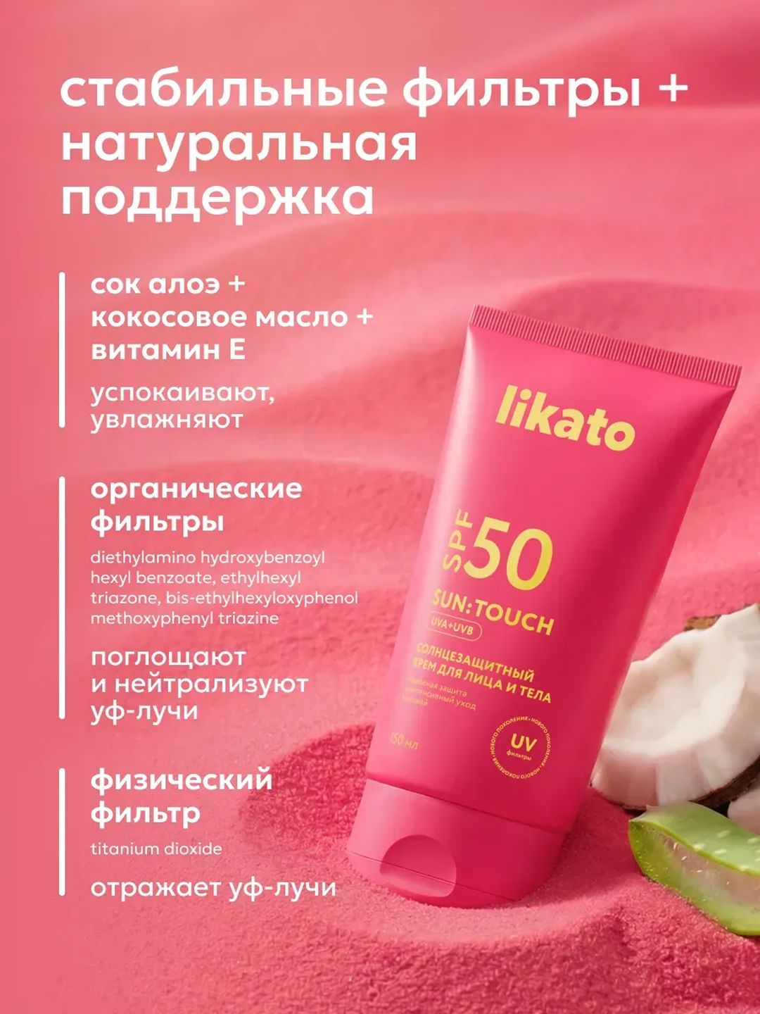 LIKATO SPF 50 quyoshdan himoyalovchi yuz va tana kremi aloe bilan, 150 ml
