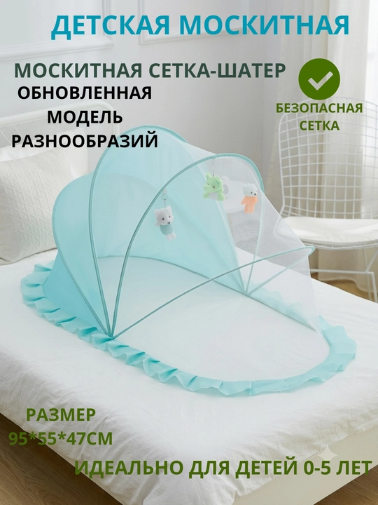 Yig‘ma bolalar chodiri, chivinlardan himoyalovchi moskit to‘ri va baldaxin