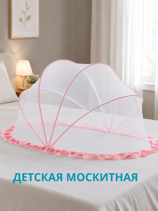 Yig‘ma bolalar chodiri, chivinlardan himoyalovchi moskit to‘ri va baldaxin