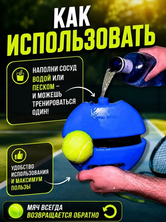 Тренажер для ударов большой теннис, мяч теннисный с резинкой
