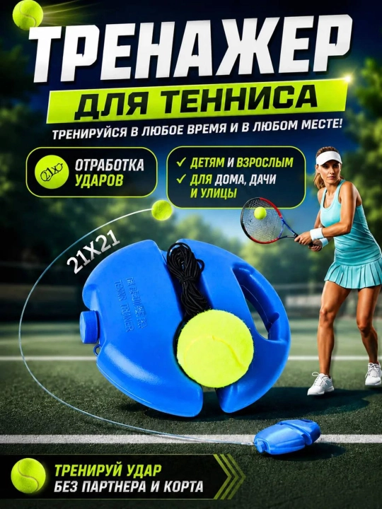 Тренажер для ударов большой теннис, мяч теннисный с резинкой - 