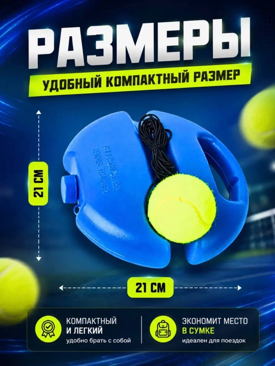 Тренажер для ударов большой теннис, мяч теннисный с резинкой