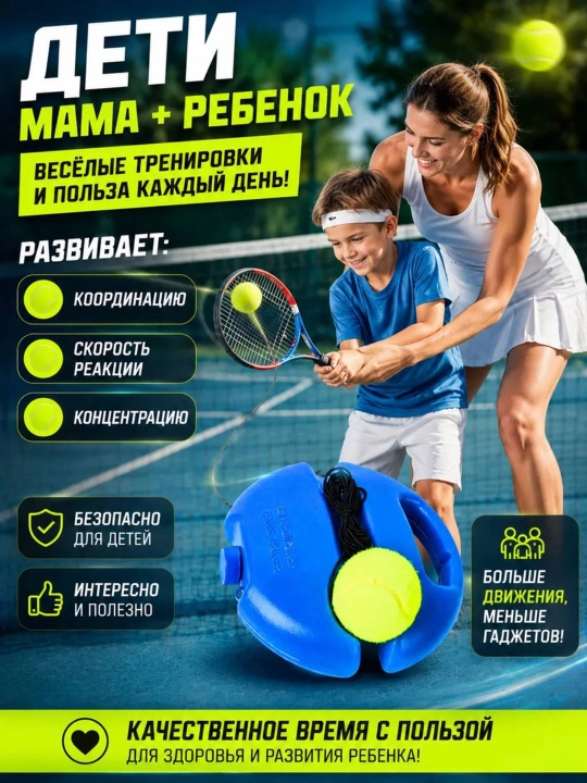 Тренажер для ударов большой теннис, мяч теннисный с резинкой