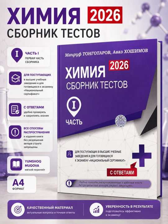 Химия. Тестлар тўплами 2026. I қисм , Маъруф Тонготаров, Аваз Ҳошимов - 