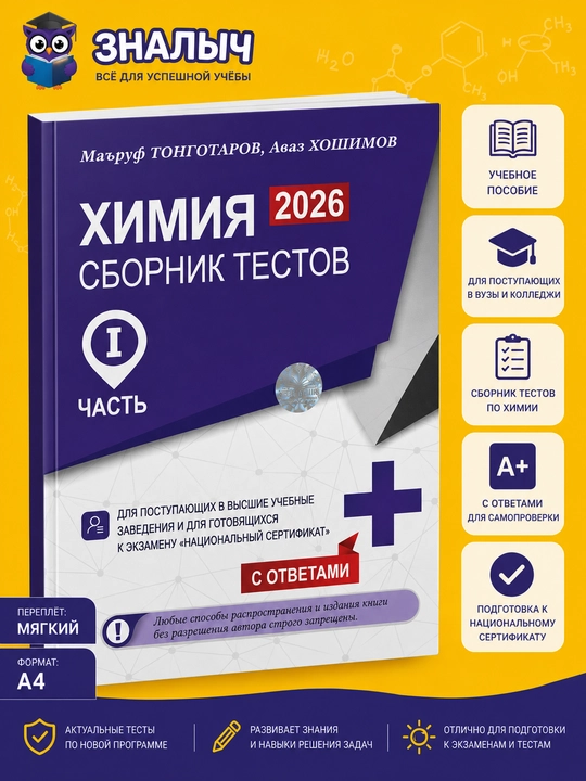 Himiia, Sbornik testov 2026, Chast` I, Ma``ruf Tongotarov, Avaz Hoshimov - 
