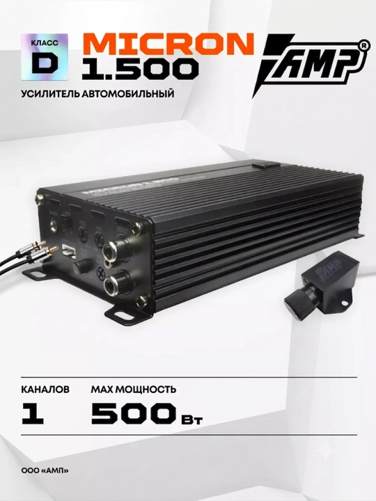 Моноблок для сабвуфера AMP MICRON 1.500 усилитель автомобильный