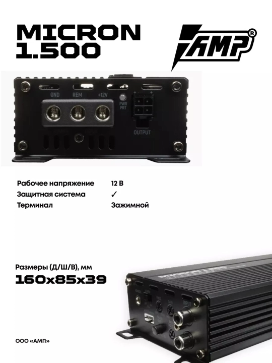 Моноблок для сабвуфера AMP MICRON 1.500 усилитель автомобильный