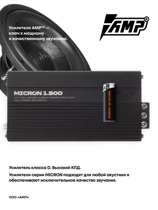 Моноблок для сабвуфера AMP MICRON 1.500 усилитель автомобильный